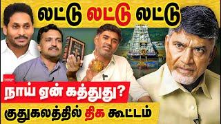 லட்டு லட்டு லட்டு - முழு விவரமும் திமுக திக கூட்டத்தின் அயோக்கிதனமும்! tirupati laddu row | TTD ghee