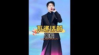 為何曾毅不喜歡給粉絲遞話筒？一段現場視頻的曝光，網友：這理由太真實了#鳳凰傳奇  #曾毅  #薛之謙  #內容啟發搜索 #娛樂評論大賞