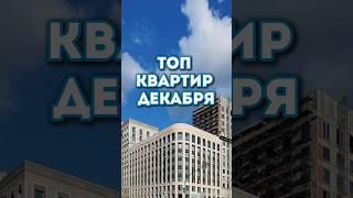 Новые квартиры к покупке в продаже в декабре.