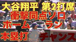 大谷翔平キター‼️第2打席‼️基軸通貨で世界一強いアメリカドルを稼ぐ大谷翔平を現地オリジナル撮影 9月29日‼️衝撃同点ソロホームラン(本塁打)のチャンス