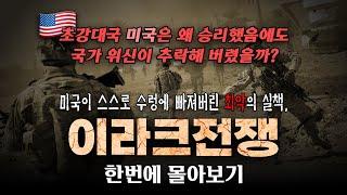 미국이 스스로 수렁에 빠져버린 최악의 실책.. '이라크전쟁' 몰아보기