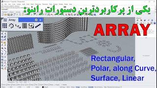 انواع Array در راینو/دستور Array در راینو/Array: Rectangular, Polar, along Curve, Linear, on Surface