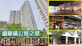 【良景邨】細銀碼公屋之選