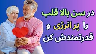 در سن بالا قلب را چطور سرشار از انرژی و قدرتمندش کنیم