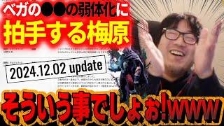 「そういう事でしょぉぉ！！」極悪技だった●●の弱体化に拍手してしまうウメハラ【ウメハラ】【梅原大吾】【切り抜き】【スト6 SF6】