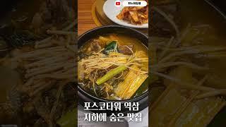  한국 세미나 장소, 포스코타워 역삼- 지하에 숨은 맛집^^