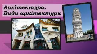 7клас. Образотворче мистецтво. Тема: Архітектура та її види. Урок 1.