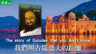 《高峰之巔的聖者》Gurudev 我們與古儒德夫的距離 | 康健出版