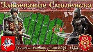 Завоевание Смоленска. Русско-литовская война (1512—1522)