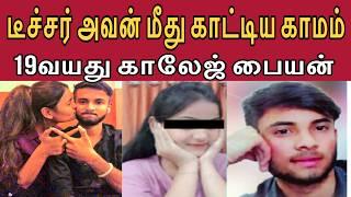 டீச்சர் கூட 19வயது பையன் போன OYO கடைசியா ரேப் கேஸ் ! #tamilcrimestory #tamilcrime