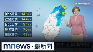 雨神將遠離！　明起至週末「北東」漸轉晴｜#鏡新聞