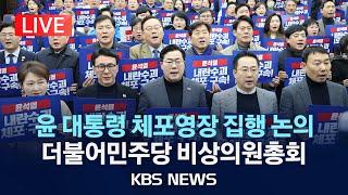 [LIVE] 더불어민주당, 비상의원총회 개최/2025년 1월 5일(일)/KBS