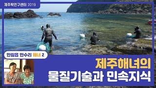 제주해녀의 물질기술과 민속지식(한림읍 한수리-2)