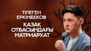 Қазақ отбасындағы матриархат жайлы | Тілеген Еркінбеков | ҚАЗАҚША СТЕНДАП