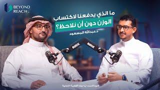 ما الذي يحدث في جسمك بعد تناول السكر؟ مع د.عبدالله المسعود #ما_وراء_العلامة