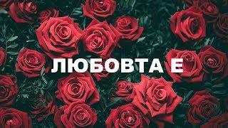 Любовта е ... /  Love is ... 