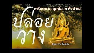 ปล่อยวาง1ธรรมะก่อนนอน ธรรมะสอนใจ ธรรมะเตือนสติ ได้ข้อคิดดีมากๆ ฟังแล้วสุขใจคลายกังวลคลายเครียดได้ดี