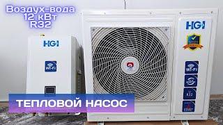 Инверторный тепловой насос воздух-вода HGI на 12 кВт.  Доступное отопление дома