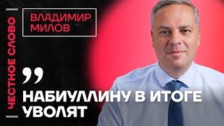 Милов про экономику, атаку на ФБК и выборы в Молдове  Честное слово с Владимиром Миловым