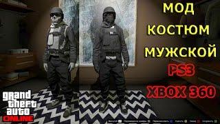 GTA 5 Online. Мужской мод костюм. PS3/Xbox360.