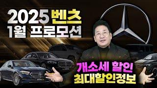 2025년 벤츠 1월 프로모션개소세 할인 + 최대 할인 정보, 허프로 팩트체크