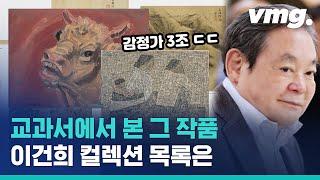 삼성가가 기증한다는 '이건희 컬렉션'…얼마나 대단한 작품일까? / 비디오머그