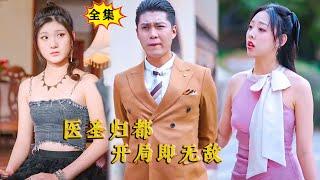 [Multi SUB] （全集）他隐藏身份本只想过普通人的生活，没想到开局就被美女总裁惦记上了……#重生  #逆袭 #MiniDrama #精彩大陆短剧