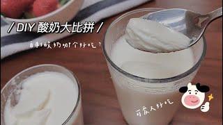 「健康の食」很简易的欧洲流传自制酸奶小配方，Activia和Greek Yogurt哪个效果好？Easy Home-made yogurt recipe