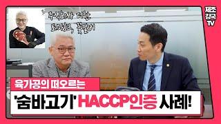 [토마호크, 꽃갈비] 주식회사 더한의 "숨바고기" 육가공 인허가와 HACCP해썹인증 사례 (해썹설계도면, 공사, 비용)