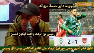 تعليق فخر الدين رجحي عن فوز الرجاء على النادي المكناسي 2-1 وعن حصيلة لسعد جردة وتألق حسين رحيمي