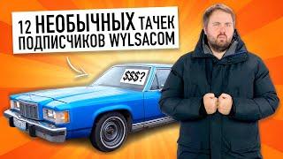  12 необычных ТАЧЕК подписчиков Wylsacom