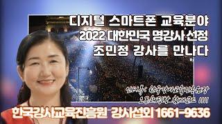 [명강사 인터뷰]2022 디지털 스마트폰 교육분야 대한민국 명강사 조민정 대표를 만나다. 한국강사교육진흥원장 김순복.