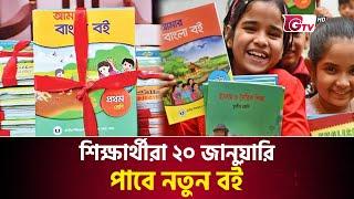 শিক্ষার্থীরা ২০ জানুয়ারি পাবে নতুন বই | New Book | Gtv News