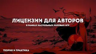 Лицензии для авторов, часть 2, ответы на вопросы