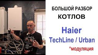 Выбор газового котла. Haier TechLine и Urban