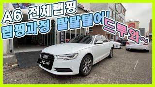 [차스킨 전체랩핑] A6 카스킨 전체랩핑 과정