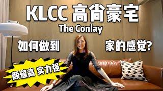 建筑大师 Kerry Hill 经典之作! The Conlay KLCC 高尚豪宅如何做到 “家” 的感觉？