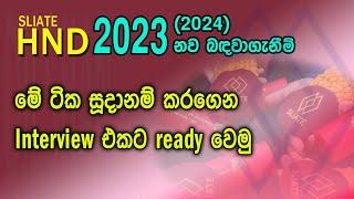 SLIATE HND Intake 2023/2024 | Ready for the interview | ඉන්ටවීව් ගැන...