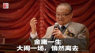 明镜人物 | 金庸一生：大闹一场，悄然离去（20181030）