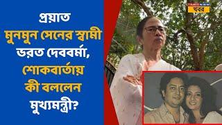 Mamata Banerjee|প্রয়াত  মুনমুন সেনের স্বামী ভরত দেব বর্মন শোকবার্তায় কী  বললেন মমতা ?|Kolkata |News