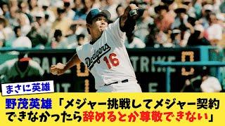 野茂英雄「メジャー挑戦してメジャー契約できなかったら辞めるとか尊敬できない」【なんJ プロ野球反応集】【2chスレ】【5chスレ】