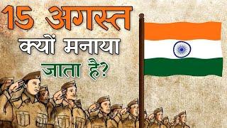 15 अगस्त क्यों मनाया जाता है 15 August Kyu Manaya Jata Hai? Why 15 August celebrated as Independence