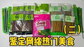 鉴定网络热门美食（二） |郭小嚜