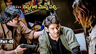 Mahesh Babu Super Hit Action Scene || Pokiri Full Movie Part -05 || iDream Clips