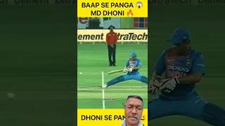 धोनी से पंगा  || DHONI SE PANGA #shorts #cricket #trending #youtubeshorts