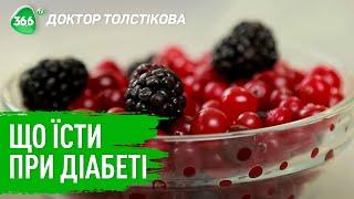 Продукти без цукру для тих, у кого цукровий діабет | Діабетична дієта | Правильне харчування