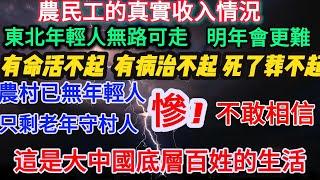 農民工的真實收入情況丨東北年輕人無路可走，明年會更難 丨有命活不起，有病治不起，死了葬不起丨農村已無年輕人，只剩老年守村人 丨慘！ 不敢相信這是大中國底層百姓的生活 #失业潮 #农村现状#底层生活