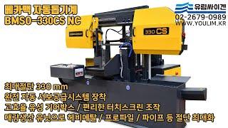 [톱기계추천] 베카맥 BMSO330 CS NC 자동밴드쏘 | 최대절단 330mm 터치스크린 조작 | 대량생산 유닛으로 파이프, 프로파일 등 절단 최대화 | 톱기계 No.1유림싸이겐