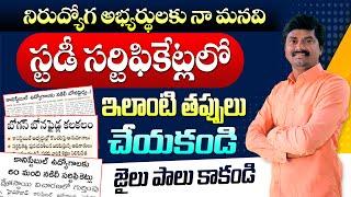 Avoid These Mistakes in Study Certificate Verification | స్టడీ సర్టిఫికేట్ లలో ఈ తప్పులు చేయకండి!