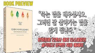 인생의 마지막 순간에서ㅣ사랑하는 이의 죽음과 간호사로 일하며 겪은 경험을 통해 인생의 마지막 순간을 어떻게 맞이할 것인지 실용적인 관점을 제시한다 ㅣ장작타는 영상&소리 ASMR